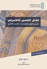 Cover, The Formation of the Classical Tafsir Tradition, by Walid Saleh (Arabic edition)